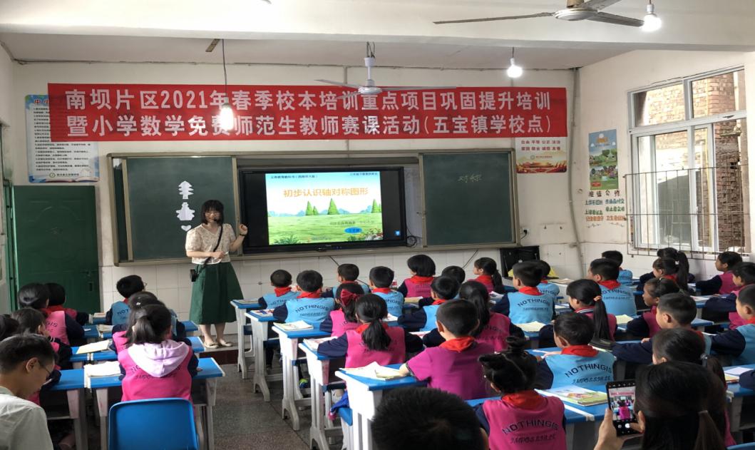 宣汉县五宝镇学校举办南坝片区小学数学免费师范生教师赛课活动