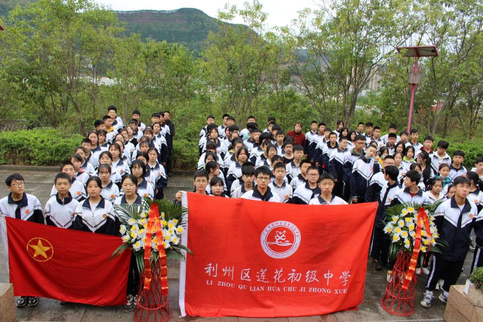 沿着烈士的足迹，永远跟党走——广元市利州区莲花初级中学“清明祭英烈”活动