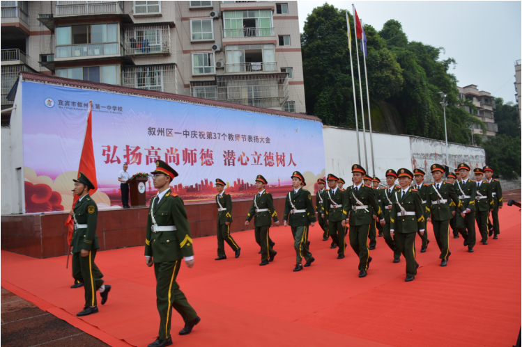 宜宾市叙州区第一中学校举行庆祝第37个教师节暨表扬大会