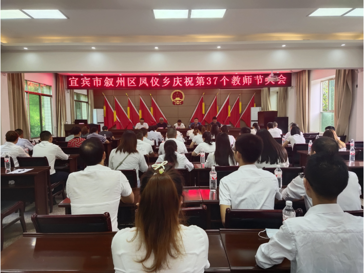 宜宾市叙州区凤仪乡召开庆祝第37个教师节大会