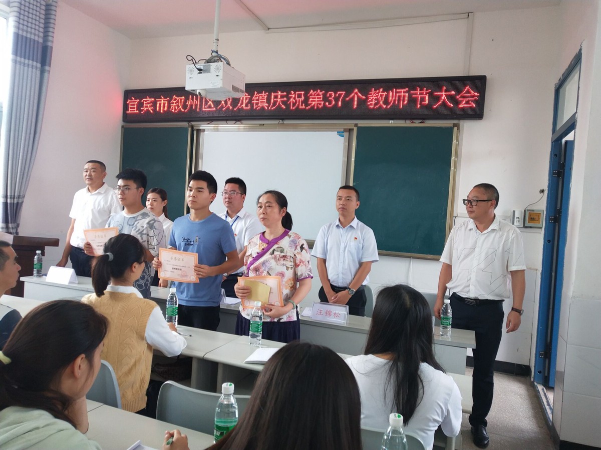 宜宾市叙州区双龙镇小学校热烈庆祝第37个教师节