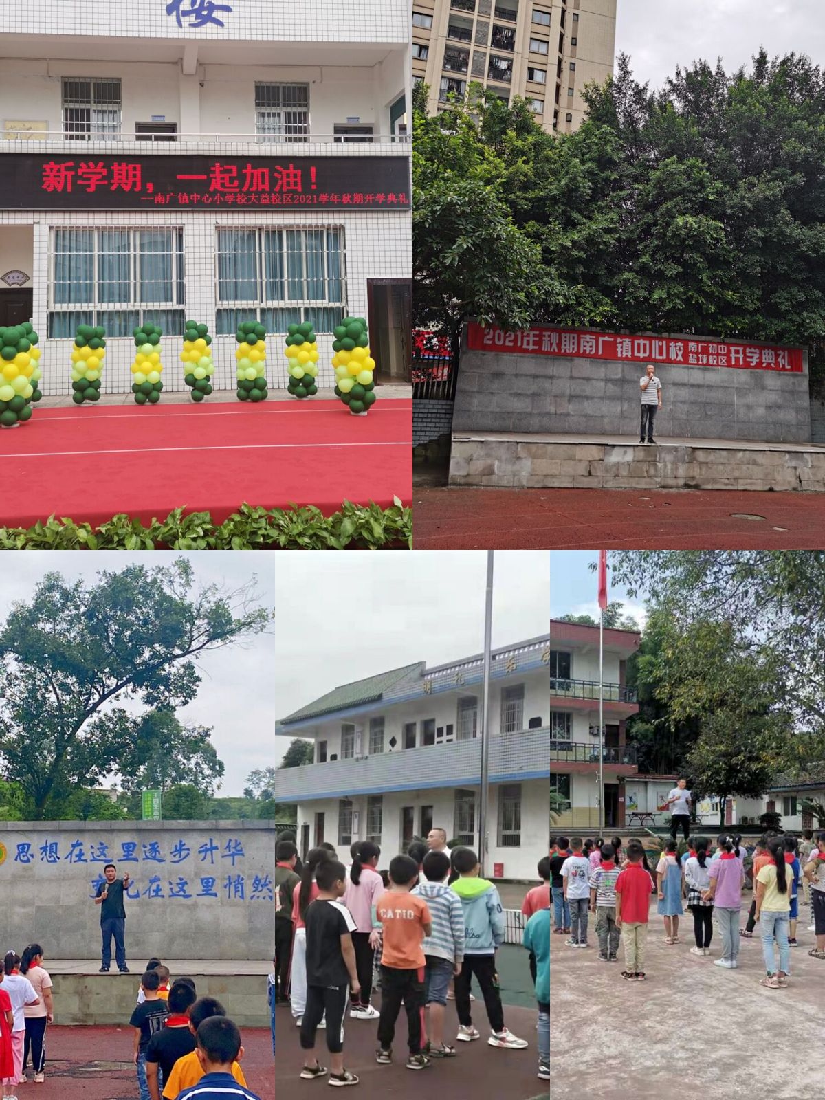 宜宾市叙州区南广镇中心小学校举行2021年秋期开学典礼