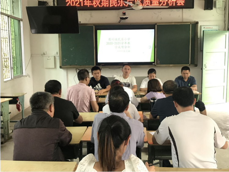 宜宾市叙州区商州镇民乐小学校召开2020—2021学年教学质量分析会