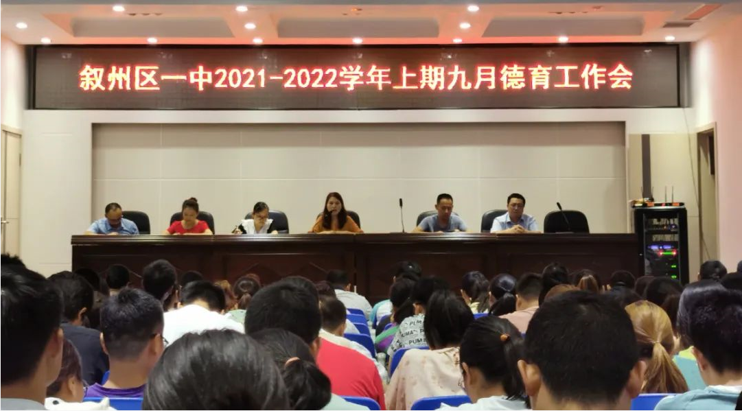 宜宾市叙州区一中召开2021年秋期九月德育工作会