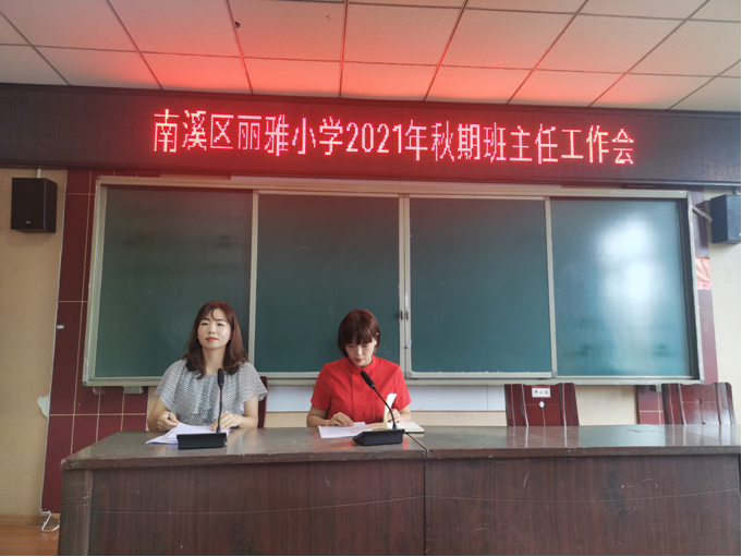 宜宾市南溪区丽雅小学校召开2021年秋期班主任培训会