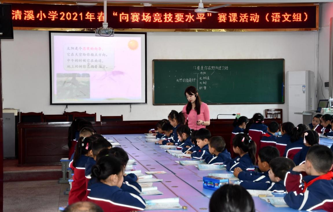 宣汉县清溪镇中心小学举行“向赛场竞技要水平”赛课活