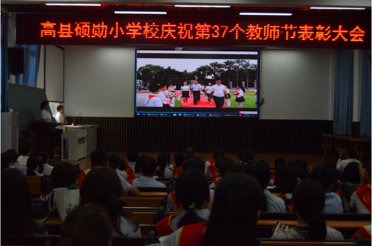 高县硕勋小学校举行庆祝第37个教师节暨表彰大会