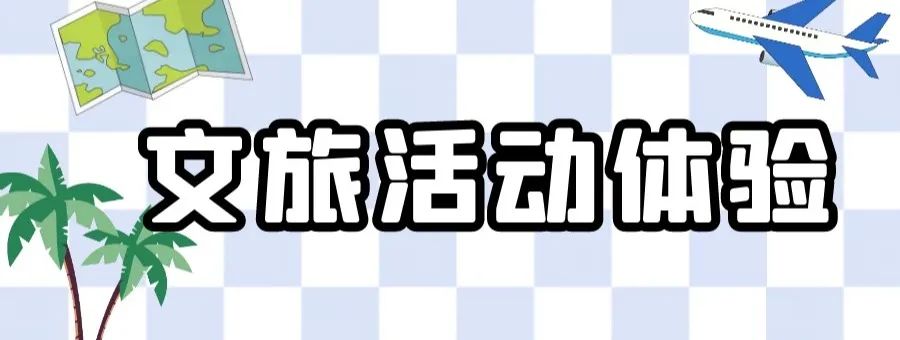 “中国旅游日”，广元昭化邀你来玩！5项文旅活动带你嗨