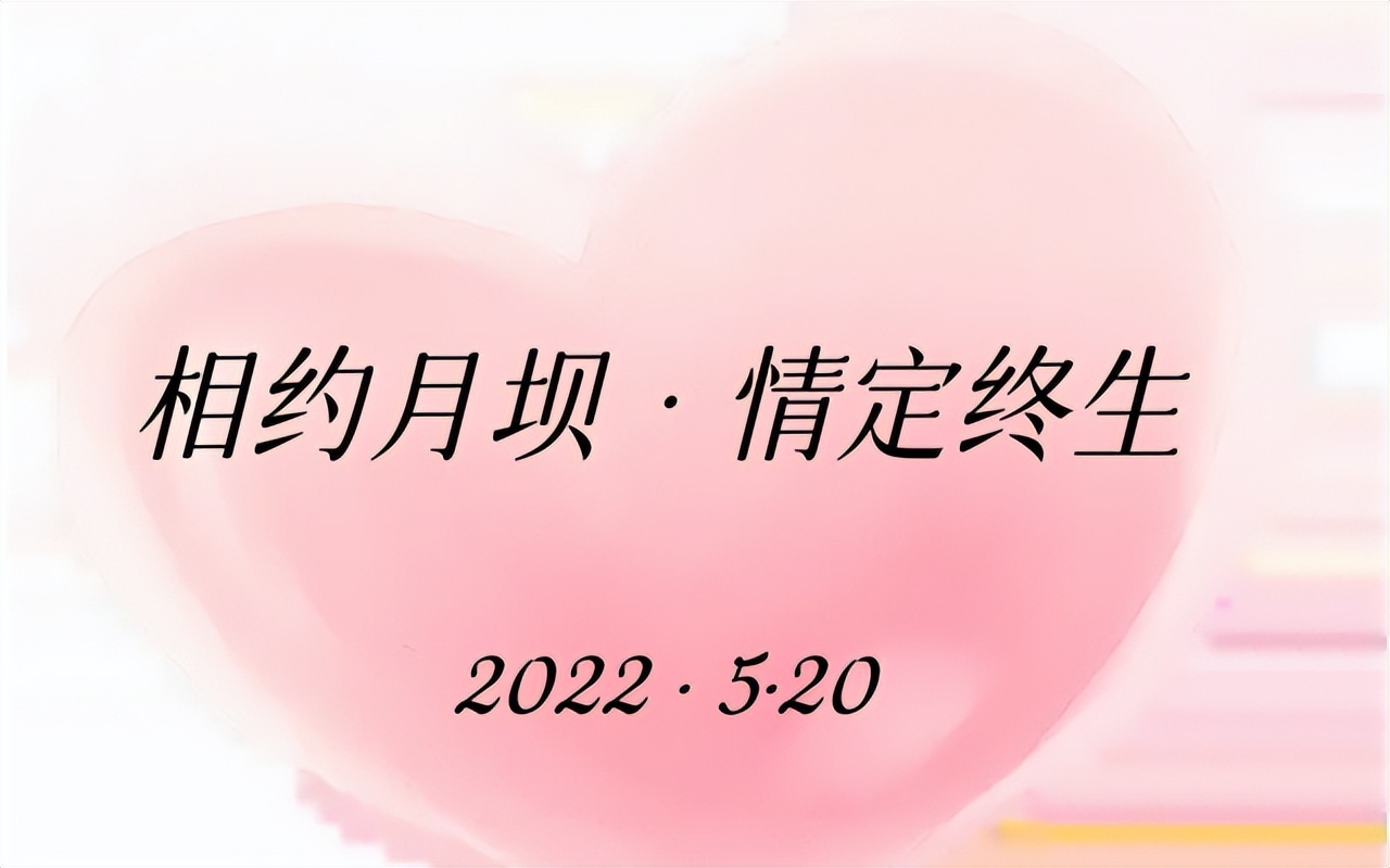 “相约月坝·情定终生——5·20山楂树之恋”线上展播活动