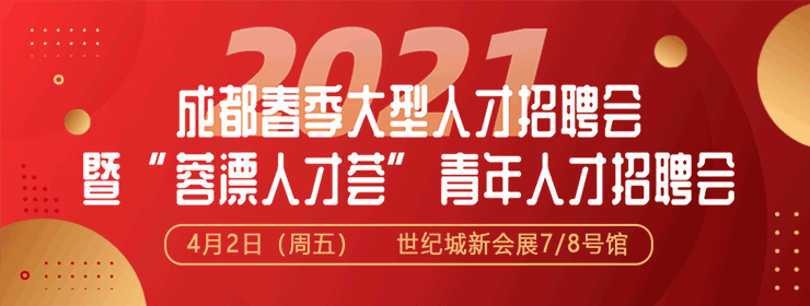 入场报名无学历限制  超2万岗位“职”等你来！2021成都春季大型人才招聘会即将举行