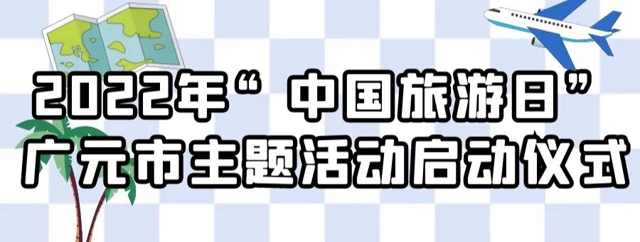 “中国旅游日”，广元昭化邀你来玩！5项文旅活动带你嗨